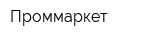 Проммаркет
