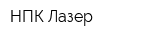 НПК-Лазер