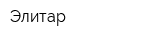 Элитар