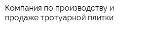 Компания по производству и продаже тротуарной плитки