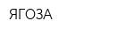 ЯГОЗА