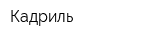 Кадриль