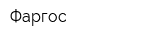 Фаргос