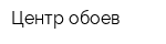 Центр обоев