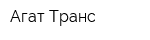 Агат-Транс