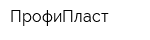 ПрофиПласт