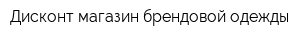 Дисконт-магазин брендовой одежды