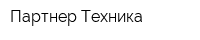 Партнер-Техника