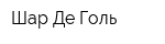 Шар Де Голь