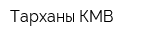 Тарханы КМВ