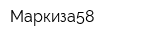 Маркиза58