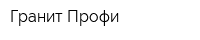Гранит-Профи
