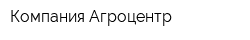 Компания Агроцентр