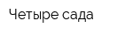 Четыре сада