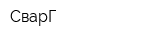 СварГ