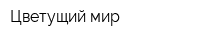 Цветущий мир