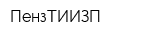 ПензТИИЗП