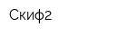 Скиф2
