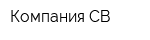 Компания СВ