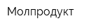 Молпродукт