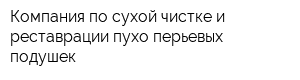 Компания по сухой чистке и реставрации пухо-перьевых подушек
