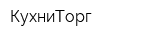 КухниТорг