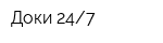 Доки 247