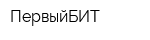 ПервыйБИТ
