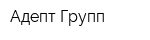 Адепт Групп