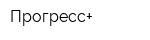Прогресс+