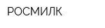 РОСМИЛК