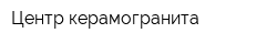 Центр керамогранита