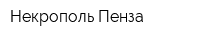 Некрополь-Пенза