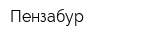 Пензабур