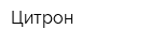 Цитрон