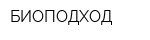 БИОПОДХОД