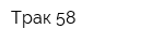 Трак-58