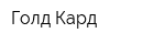 Голд Кард