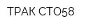 ТРАК СТО58