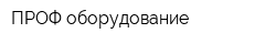 ПРОФ оборудование
