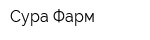 Сура-Фарм