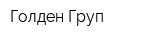 Голден Груп