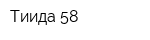 Тиида-58