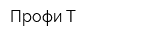 Профи-Т