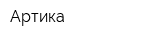 Артика