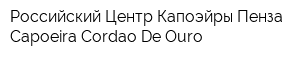 Российский Центр Капоэйры-Пенза-Capoeira Cordao De Ouro