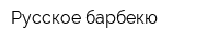 Русское барбекю