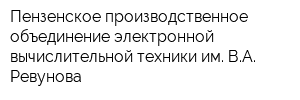 Пензенское производственное объединение электронной вычислительной техники им ВА Ревунова