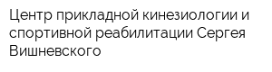 Центр прикладной кинезиологии и спортивной реабилитации Сергея Вишневского