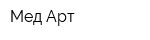 Мед Арт